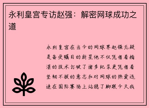 永利皇宫专访赵强：解密网球成功之道