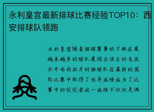 永利皇宫最新排球比赛经验TOP10：西安排球队领跑