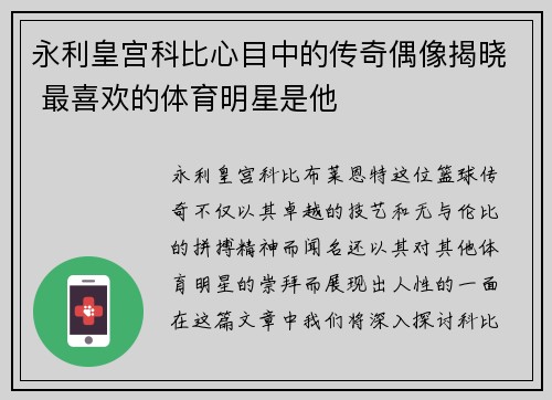 永利皇宫科比心目中的传奇偶像揭晓 最喜欢的体育明星是他