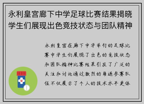 永利皇宫廊下中学足球比赛结果揭晓学生们展现出色竞技状态与团队精神