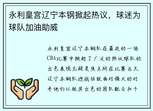 永利皇宫辽宁本钢掀起热议，球迷为球队加油助威