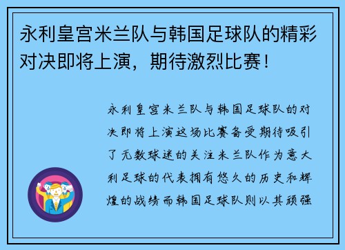 永利皇宫米兰队与韩国足球队的精彩对决即将上演，期待激烈比赛！