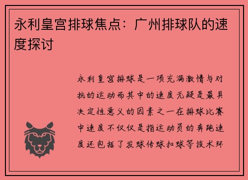 永利皇宫排球焦点：广州排球队的速度探讨