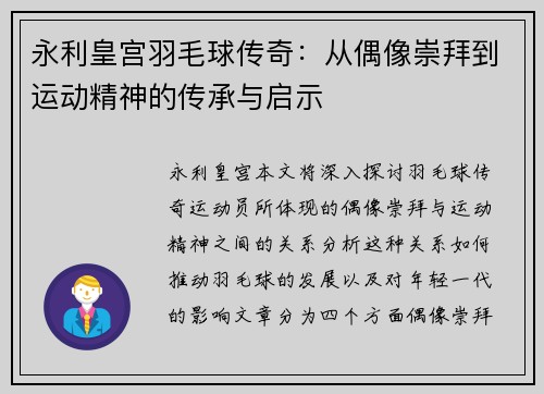 永利皇宫羽毛球传奇：从偶像崇拜到运动精神的传承与启示