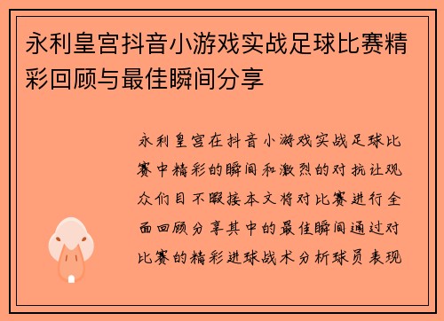 永利皇宫抖音小游戏实战足球比赛精彩回顾与最佳瞬间分享