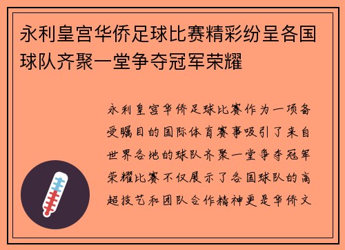 永利皇宫华侨足球比赛精彩纷呈各国球队齐聚一堂争夺冠军荣耀