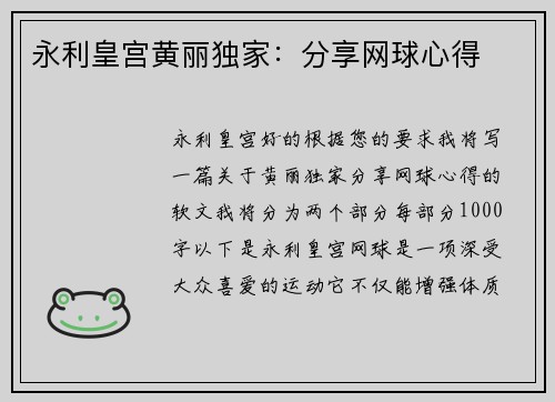 永利皇宫黄丽独家：分享网球心得