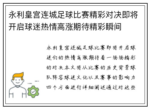 永利皇宫连城足球比赛精彩对决即将开启球迷热情高涨期待精彩瞬间
