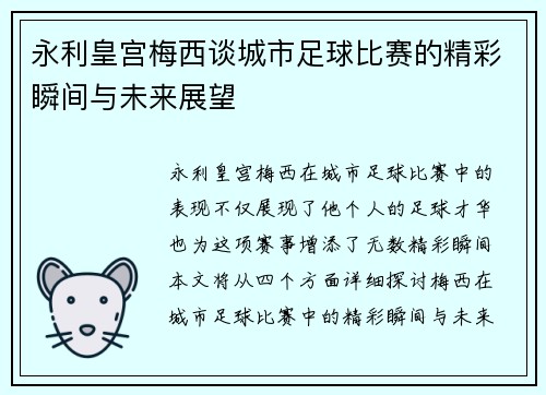 永利皇宫梅西谈城市足球比赛的精彩瞬间与未来展望