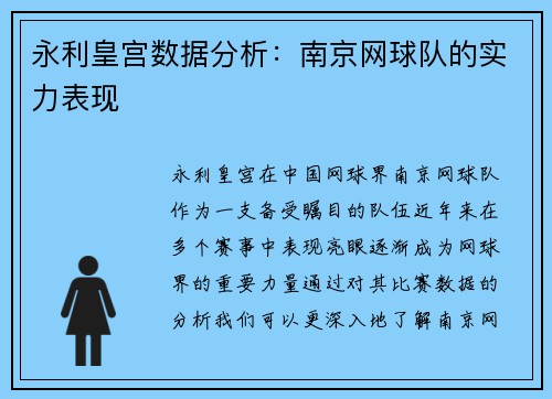 永利皇宫数据分析：南京网球队的实力表现
