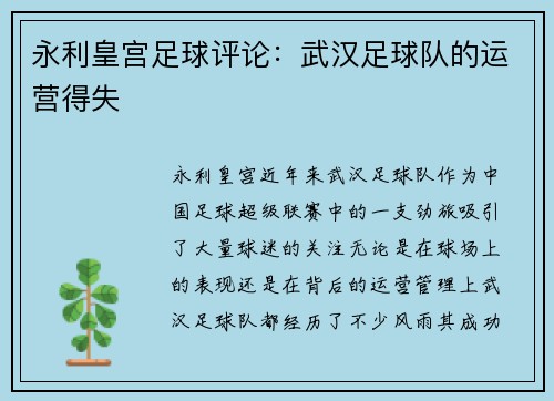 永利皇宫足球评论：武汉足球队的运营得失
