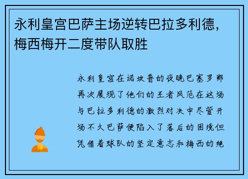 永利皇宫巴萨主场逆转巴拉多利德，梅西梅开二度带队取胜