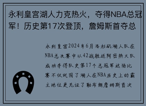永利皇宫湖人力克热火，夺得NBA总冠军！历史第17次登顶，詹姆斯首夺总决赛MVP！