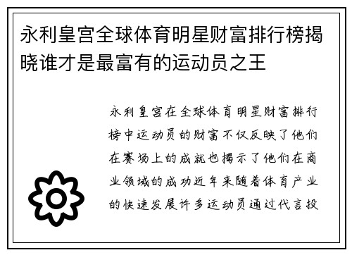 永利皇宫全球体育明星财富排行榜揭晓谁才是最富有的运动员之王