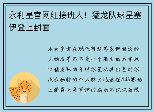 永利皇宫网红接班人！猛龙队球星塞伊登上封面