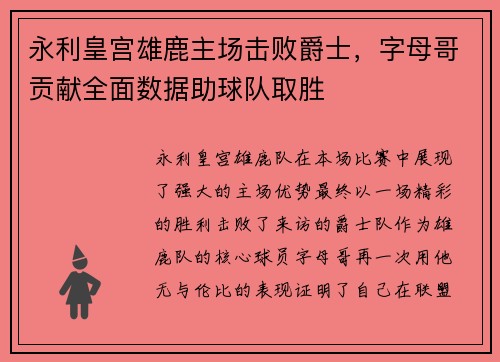永利皇宫雄鹿主场击败爵士，字母哥贡献全面数据助球队取胜
