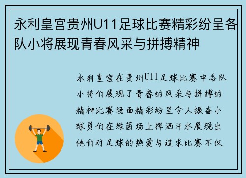 永利皇宫贵州U11足球比赛精彩纷呈各队小将展现青春风采与拼搏精神