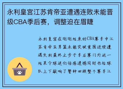 永利皇宫江苏肯帝亚遭遇连败未能晋级CBA季后赛，调整迫在眉睫