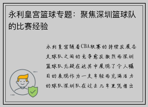 永利皇宫篮球专题：聚焦深圳篮球队的比赛经验