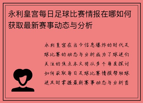永利皇宫每日足球比赛情报在哪如何获取最新赛事动态与分析