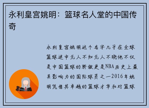 永利皇宫姚明：篮球名人堂的中国传奇