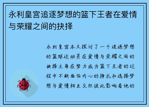 永利皇宫追逐梦想的篮下王者在爱情与荣耀之间的抉择