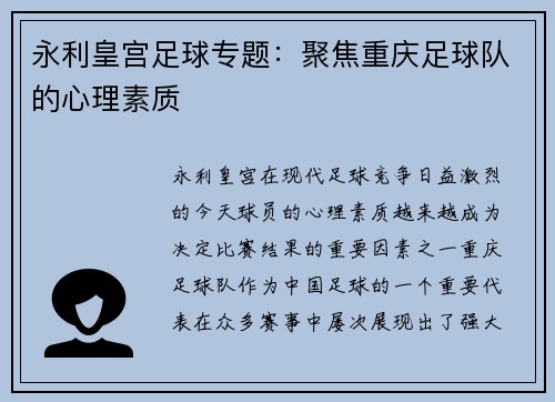 永利皇宫足球专题：聚焦重庆足球队的心理素质