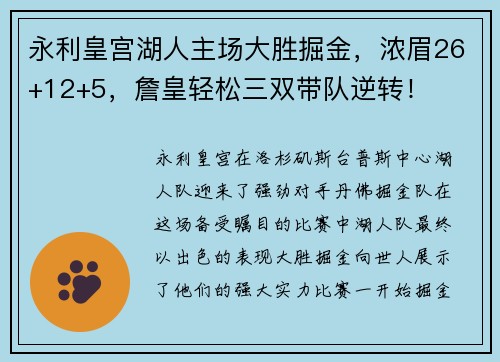 永利皇宫湖人主场大胜掘金，浓眉26+12+5，詹皇轻松三双带队逆转！