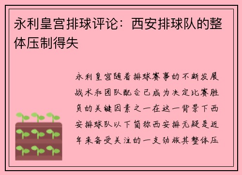 永利皇宫排球评论：西安排球队的整体压制得失