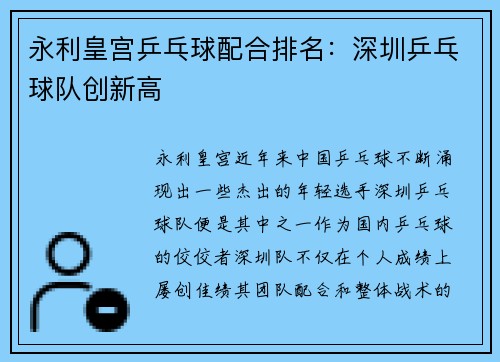 永利皇宫乒乓球配合排名：深圳乒乓球队创新高