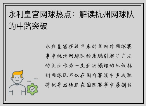 永利皇宫网球热点：解读杭州网球队的中路突破