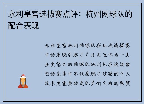 永利皇宫选拔赛点评：杭州网球队的配合表现