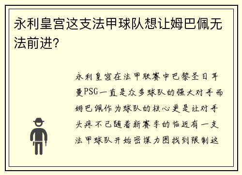永利皇宫这支法甲球队想让姆巴佩无法前进？