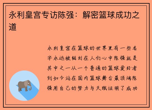 永利皇宫专访陈强：解密篮球成功之道