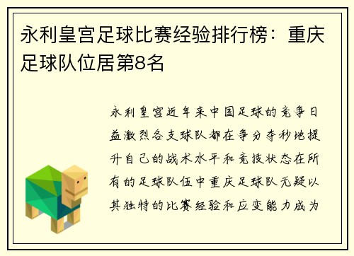永利皇宫足球比赛经验排行榜：重庆足球队位居第8名