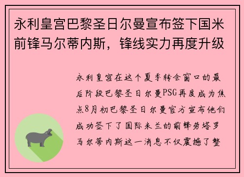 永利皇宫巴黎圣日尔曼宣布签下国米前锋马尔蒂内斯，锋线实力再度升级