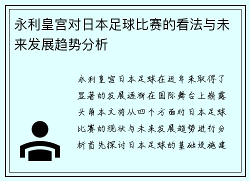永利皇宫对日本足球比赛的看法与未来发展趋势分析