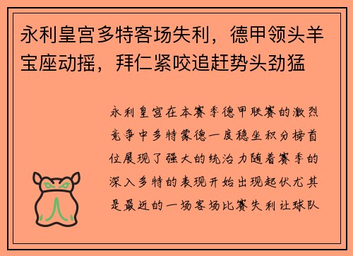 永利皇宫多特客场失利，德甲领头羊宝座动摇，拜仁紧咬追赶势头劲猛