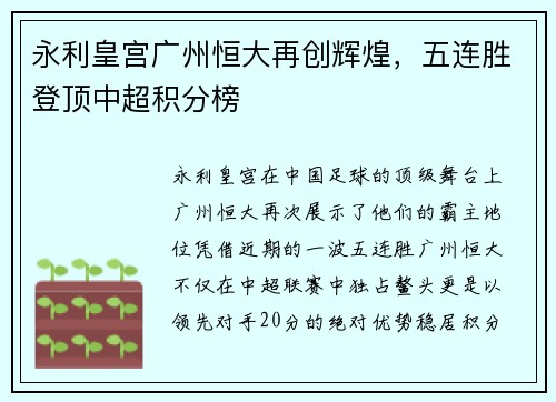 永利皇宫广州恒大再创辉煌，五连胜登顶中超积分榜