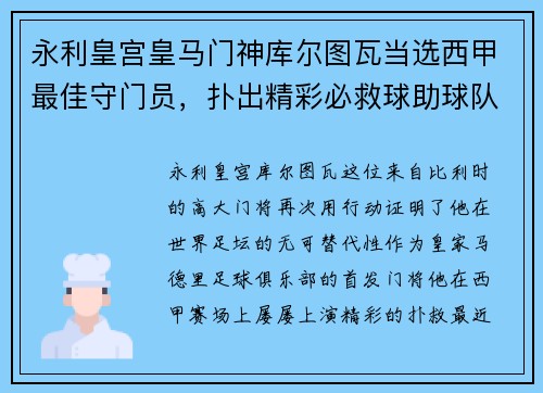 永利皇宫皇马门神库尔图瓦当选西甲最佳守门员，扑出精彩必救球助球队连胜