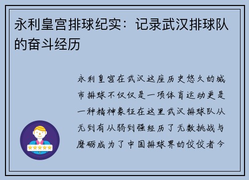 永利皇宫排球纪实：记录武汉排球队的奋斗经历