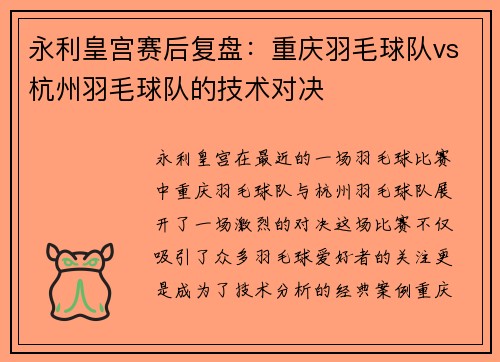 永利皇宫赛后复盘：重庆羽毛球队vs杭州羽毛球队的技术对决