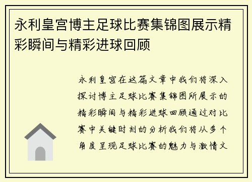 永利皇宫博主足球比赛集锦图展示精彩瞬间与精彩进球回顾