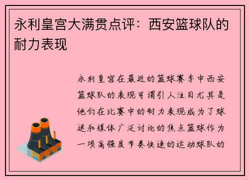 永利皇宫大满贯点评：西安篮球队的耐力表现