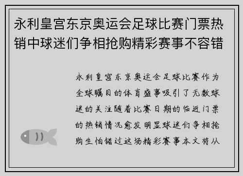 永利皇宫东京奥运会足球比赛门票热销中球迷们争相抢购精彩赛事不容错过