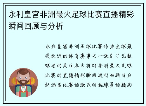 永利皇宫非洲最火足球比赛直播精彩瞬间回顾与分析
