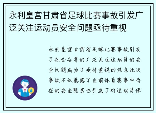 永利皇宫甘肃省足球比赛事故引发广泛关注运动员安全问题亟待重视