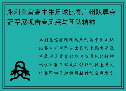 永利皇宫高中生足球比赛广州队勇夺冠军展现青春风采与团队精神