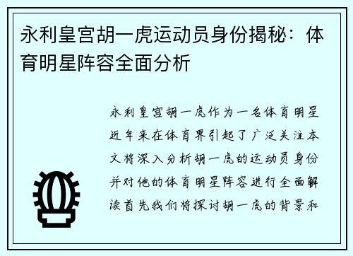 永利皇宫胡一虎运动员身份揭秘：体育明星阵容全面分析