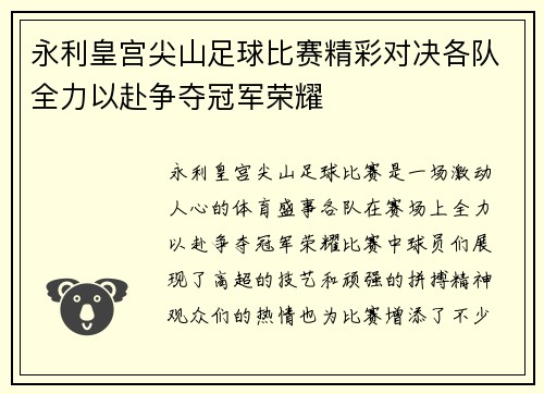 永利皇宫尖山足球比赛精彩对决各队全力以赴争夺冠军荣耀